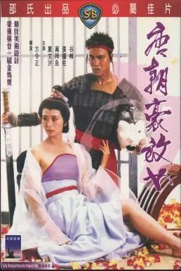 An Amorous Woman of Tang Dynasty (Tong chiu ho fong nui) (1984) ชิงรักธิดาราชวงศ์ถัง