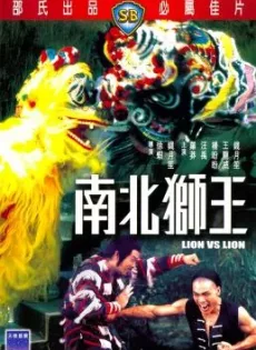 ดูหนัง Lion vs Lion (Nan bei shi wang) (1981) เดชสิงโตสะท้านฟ้า ซับไทย เต็มเรื่อง | 9NUNGHD.COM