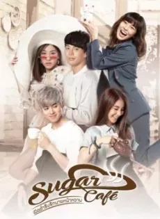 ดูหนัง เปิดตำรับรักนายหน้าหวาน (2018) Sugar Cafe ซับไทย เต็มเรื่อง | 9NUNGHD.COM