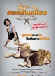 ดูหนัง Sbek Gong (2014) สไบ้ค์-กง คนหนังเหนียว ซับไทย เต็มเรื่อง | 9NUNGHD.COM