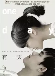 ดูหนัง One Day (You yi tian) (2010) หนึ่งวัน นิรันดร์รัก ซับไทย เต็มเรื่อง | 9NUNGHD.COM