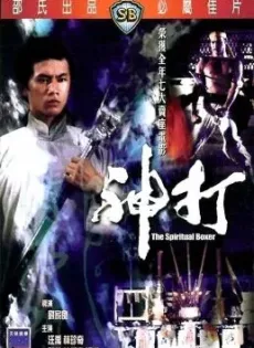 ดูหนัง The Spiritual Boxer (Shen da) (1975) ไอ้เณรจอมคาถา ซับไทย เต็มเรื่อง | 9NUNGHD.COM