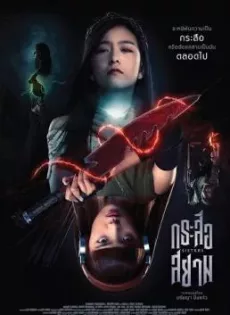 ดูหนัง SisterS (2019) กระสือสยาม ซับไทย เต็มเรื่อง | 9NUNGHD.COM