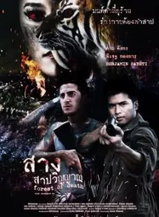 ดูหนัง สาง สาปวิญญาณ (2016) Forest Of Dead ซับไทย เต็มเรื่อง | 9NUNGHD.COM