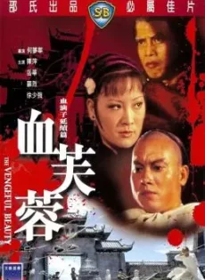 ดูหนัง The Vengeful Beauty (Xue fu rong) (1978) นางสิงห์ดอกไม้ขาว ซับไทย เต็มเรื่อง | 9NUNGHD.COM