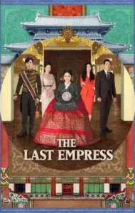 Empress Dignity (2018) จักรพรรดินีพลิกบัลลังก์