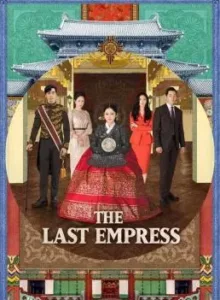 Empress Dignity (2018) จักรพรรดินีพลิกบัลลังก์