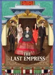 ดูหนัง Empress Dignity (2018) จักรพรรดินีพลิกบัลลังก์ ซับไทย เต็มเรื่อง | 9NUNGHD.COM