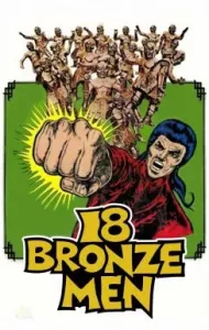 The 18 Bronzemen (Shao Lin Si shi ba tong ren) (1976) 18 ยอดมนุษย์ทองคำ