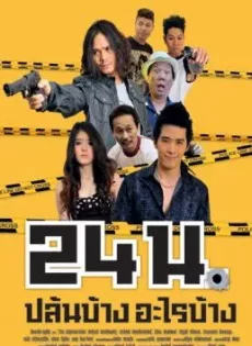 ดูหนัง 24 hr. (2012) 24 น. ปล้นบ้างอะไรบ้าง ซับไทย เต็มเรื่อง | 9NUNGHD.COM