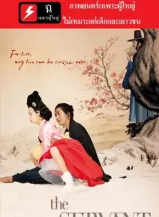 ดูหนัง The Servant (Bang-ja jeon) (2010) พลีรัก ลิขิตหัวใจ [20+] ซับไทย เต็มเรื่อง | 9NUNGHD.COM