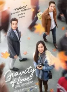 ดูหนัง รักแท้…แพ้แรงดึงดูด (2018) Gravity of Love ซับไทย เต็มเรื่อง | 9NUNGHD.COM