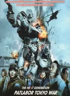 ดูหนัง The Next Generation Patlabor Tokyo War (2015) แพทเลเบอร์ หน่วยตำรวจหุ่นยนต์มือปราบ ซับไทย เต็มเรื่อง | 9NUNGHD.COM