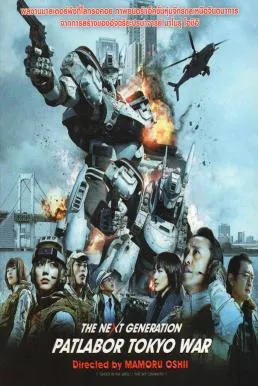 ดูหนัง The Next Generation Patlabor Tokyo War (2015) แพทเลเบอร์ หน่วยตำรวจหุ่นยนต์มือปราบ ซับไทย เต็มเรื่อง | 9NUNGHD.COM