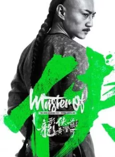 ดูหนัง Master of the Nine Dragon Fist Wong Ching-Ho (2019) (ซับไทย) ซับไทย เต็มเรื่อง | 9NUNGHD.COM