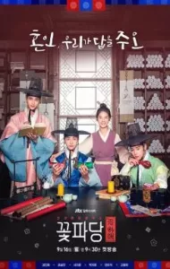 Flower Crew: Joseon Marriage Agency (2019) พ่อสื่อรักฉบับโชซอน