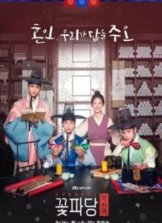 ดูหนัง Flower Crew: Joseon Marriage Agency (2019) พ่อสื่อรักฉบับโชซอน ซับไทย เต็มเรื่อง | 9NUNGHD.COM