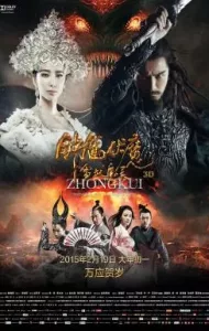 Zhong Kui Snow Girl and The Dark Crystal (2015) จงขุย ศึกเทพฤทธิ์พิชิตมาร
