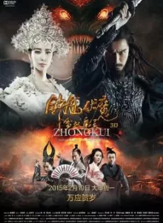 ดูหนัง Zhong Kui Snow Girl and The Dark Crystal (2015) จงขุย ศึกเทพฤทธิ์พิชิตมาร ซับไทย เต็มเรื่อง | 9NUNGHD.COM
