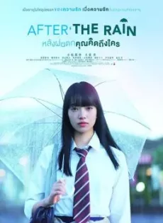 ดูหนัง After the Rain (2018) หลังฝนตก คุณคิดถึงใคร ซับไทย เต็มเรื่อง | 9NUNGHD.COM