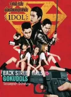 ดูหนัง Back Street Girls Gokudols (2019) ไอดอลสุดซ่า ป๊ะป๋าสั่งลุย ซับไทย เต็มเรื่อง | 9NUNGHD.COM