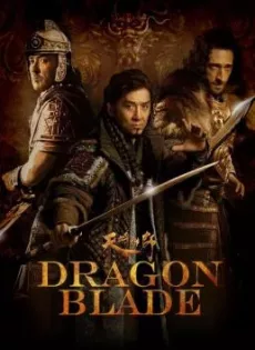 ดูหนัง Dragon Blade (ian jiang xiong shi) (2015) ดาบมังกรฟัด ซับไทย เต็มเรื่อง | 9NUNGHD.COM