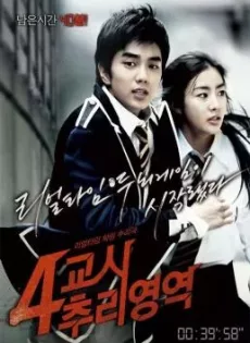 ดูหนัง 4th Period Mystery (4-kyo-si Choo-ri-yeong-yeok) (2009) ซ่อนเงื่อนโรงเรียนมรณะ ซับไทย เต็มเรื่อง | 9NUNGHD.COM