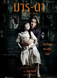 ดูหนัง The Only Mom (2019) มาร-ดา ซับไทย เต็มเรื่อง | 9NUNGHD.COM