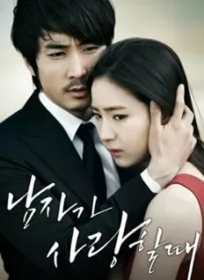 ดูหนัง When A Man Loves (2013) ขอหัวใจเธอได้ไหม ซับไทย เต็มเรื่อง | 9NUNGHD.COM