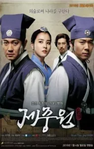 Jejungwon The Hospital (2010) ตำนานแพทย์แห่งโชซอน