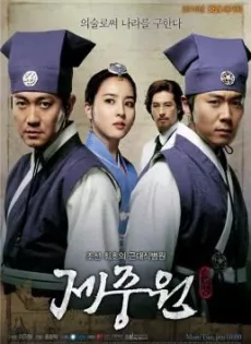 ดูหนัง Jejungwon The Hospital (2010) ตำนานแพทย์แห่งโชซอน ซับไทย เต็มเรื่อง | 9NUNGHD.COM