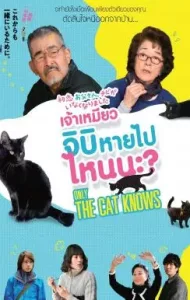 Only The Cat Knows (2019) เจ้าเหมียวจิบิ หายไปไหนนะ?