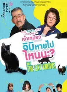 ดูหนัง Only The Cat Knows (2019) เจ้าเหมียวจิบิ หายไปไหนนะ? ซับไทย เต็มเรื่อง | 9NUNGHD.COM