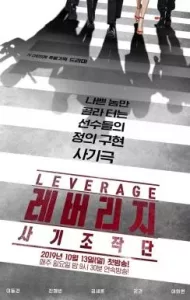 Leverage (2019) ปฏิบัติการลับ ฉบับโรบินฮูด