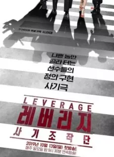 ดูหนัง Leverage (2019) ปฏิบัติการลับ ฉบับโรบินฮูด ซับไทย เต็มเรื่อง | 9NUNGHD.COM