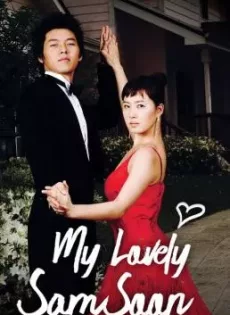 ดูหนัง My Lovely Sam Soon (2005) ฉันนี่แหละ คิมซัมซุน ซับไทย เต็มเรื่อง | 9NUNGHD.COM