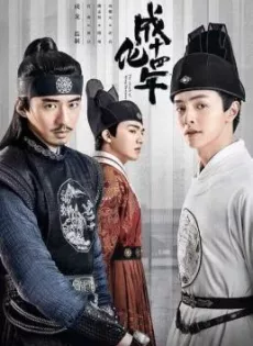 ดูหนัง The Sleuth of Ming Dynasty (2020) รัชศกเฉิงฮว่าปีที่สิบสี่ ซับไทย เต็มเรื่อง | 9NUNGHD.COM