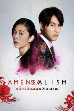 ดูหนัง Amensalism (2020) หนึ่งชีวิตสองวิญญาณ ซับไทย เต็มเรื่อง | 9NUNGHD.COM