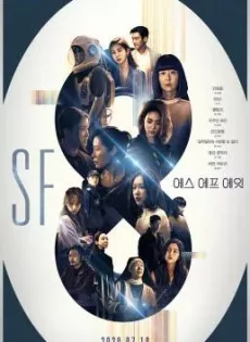ดูหนัง SF8 (2020) เอสเอฟ 8 ซับไทย เต็มเรื่อง | 9NUNGHD.COM