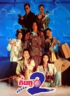 ดูหนัง Sayumkui 2 (1995) กึ๋ยทู สยึมกึ๋ย 2 ซับไทย เต็มเรื่อง | 9NUNGHD.COM