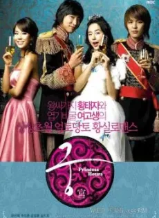 ดูหนัง Princess Hours (2006) เจ้าหญิงวุ่นวาย กับ เจ้าชายเย็นชา ซับไทย เต็มเรื่อง | 9NUNGHD.COM