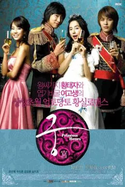 Princess Hours (2006) เจ้าหญิงวุ่นวาย กับ เจ้าชายเย็นชา