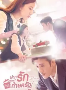 ดูหนัง Dating in the Kitchen (2020) ฝากรักไว้ที่ท้ายครัว ซับไทย เต็มเรื่อง | 9NUNGHD.COM