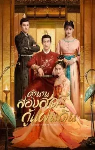 Legend of Two Sisters In the Chaos (2020) ตำนานสองสตรีกู้แผ่นดิน