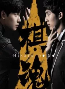 Hikaru no Go (2020) ฮิคารุ เซียนโกะ