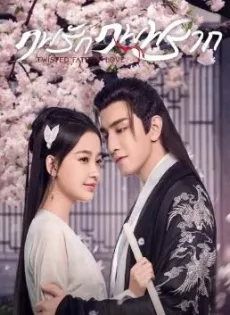 ดูหนัง Twisted Fate of Love (2020) ภพรักภพพราก ซับไทย เต็มเรื่อง | 9NUNGHD.COM