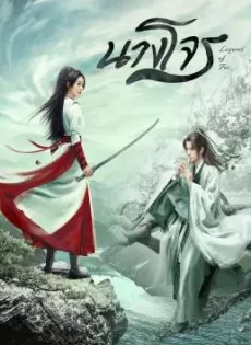 ดูหนัง Legend of Fei (2020) นางโจร ซับไทย เต็มเรื่อง | 9NUNGHD.COM