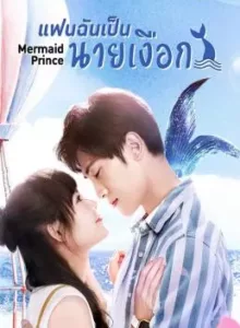 Mermaid Prince (2020) แฟนฉันเป็นนายเงือก