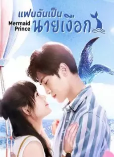 ดูหนัง Mermaid Prince (2020) แฟนฉันเป็นนายเงือก ซับไทย เต็มเรื่อง | 9NUNGHD.COM
