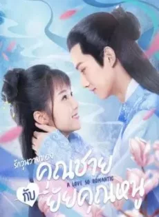 ดูหนัง A Love So Romantic (2020) รักวุ่นวายของคุณชายกับยัยคุณหนู ซับไทย เต็มเรื่อง | 9NUNGHD.COM